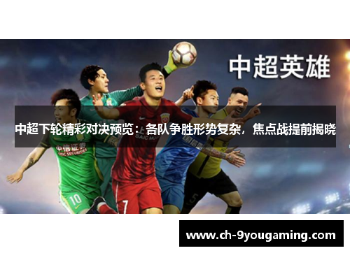 中超下轮精彩对决预览：各队争胜形势复杂，焦点战提前揭晓