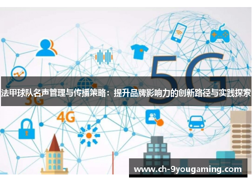 法甲球队名声管理与传播策略：提升品牌影响力的创新路径与实践探索