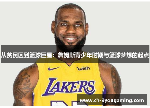 从贫民区到篮球巨星：詹姆斯青少年时期与篮球梦想的起点