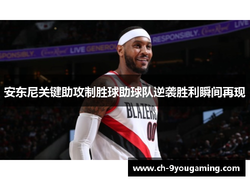 安东尼关键助攻制胜球助球队逆袭胜利瞬间再现