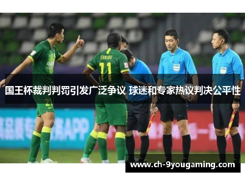 国王杯裁判判罚引发广泛争议 球迷和专家热议判决公平性