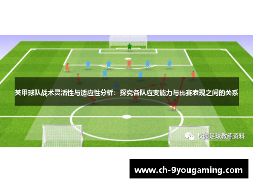 英甲球队战术灵活性与适应性分析：探究各队应变能力与比赛表现之间的关系