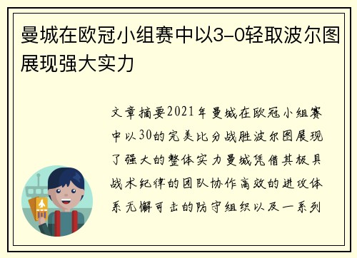 曼城在欧冠小组赛中以3-0轻取波尔图展现强大实力