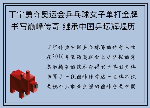 丁宁勇夺奥运会乒乓球女子单打金牌 书写巅峰传奇 继承中国乒坛辉煌历史