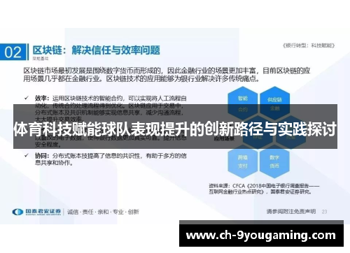 体育科技赋能球队表现提升的创新路径与实践探讨