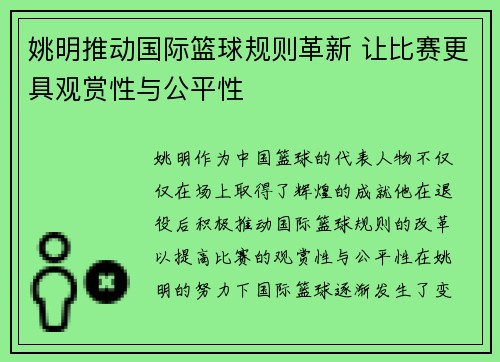 姚明推动国际篮球规则革新 让比赛更具观赏性与公平性