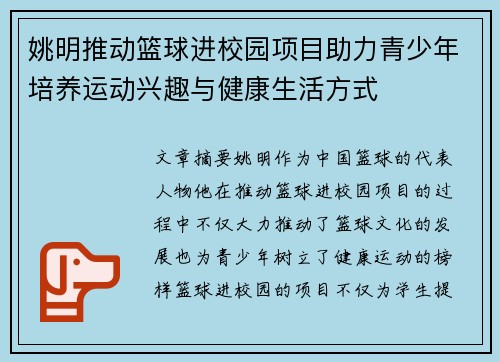 姚明推动篮球进校园项目助力青少年培养运动兴趣与健康生活方式