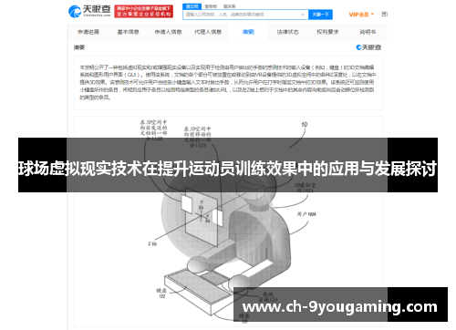 球场虚拟现实技术在提升运动员训练效果中的应用与发展探讨