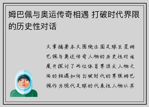 姆巴佩与奥运传奇相遇 打破时代界限的历史性对话