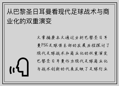 从巴黎圣日耳曼看现代足球战术与商业化的双重演变