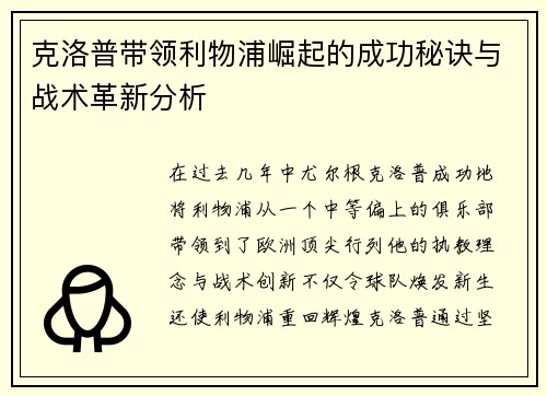 克洛普带领利物浦崛起的成功秘诀与战术革新分析