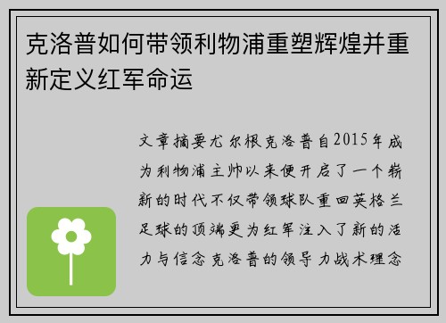 克洛普如何带领利物浦重塑辉煌并重新定义红军命运