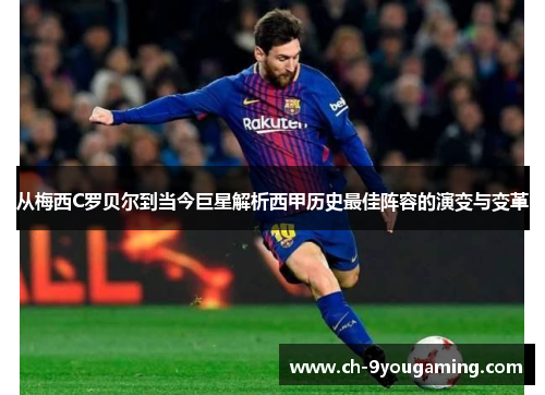 从梅西C罗贝尔到当今巨星解析西甲历史最佳阵容的演变与变革