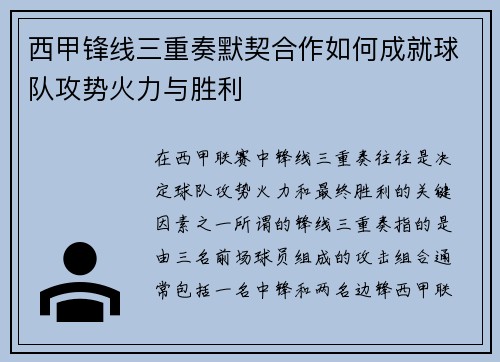西甲锋线三重奏默契合作如何成就球队攻势火力与胜利