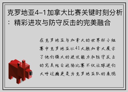 克罗地亚4-1加拿大比赛关键时刻分析：精彩进攻与防守反击的完美融合
