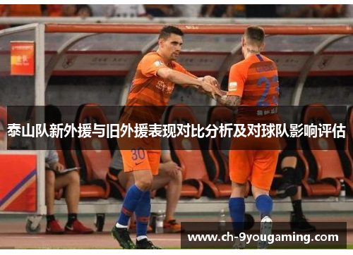 泰山队新外援与旧外援表现对比分析及对球队影响评估