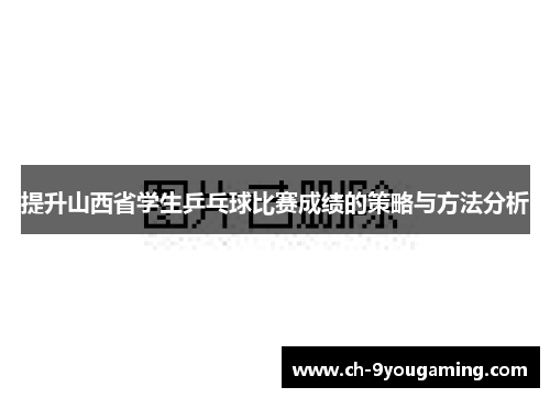 提升山西省学生乒乓球比赛成绩的策略与方法分析