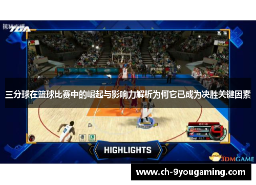 三分球在篮球比赛中的崛起与影响力解析为何它已成为决胜关键因素