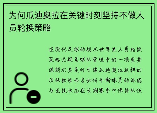 为何瓜迪奥拉在关键时刻坚持不做人员轮换策略
