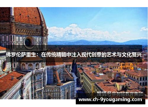 佛罗伦萨重生：在传统精髓中注入现代创意的艺术与文化复兴