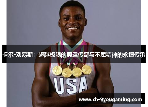卡尔·刘易斯：超越极限的奥运传奇与不屈精神的永恒传承
