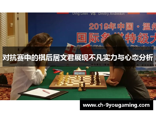 对抗赛中的棋后居文君展现不凡实力与心态分析