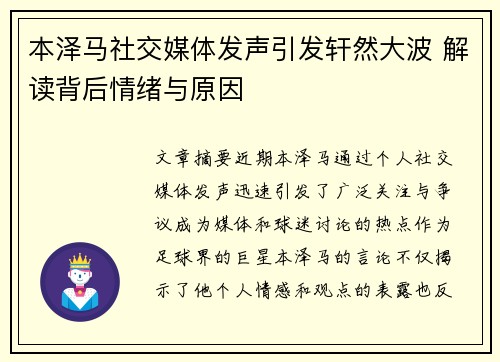 本泽马社交媒体发声引发轩然大波 解读背后情绪与原因