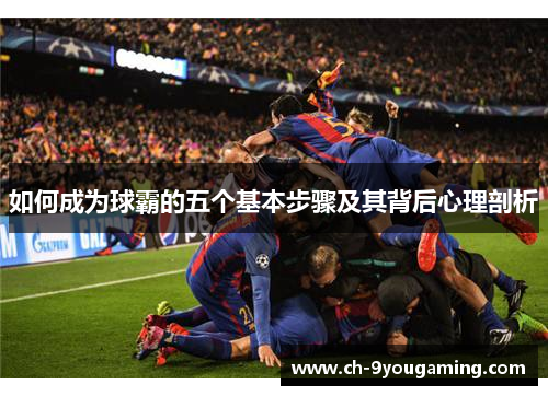 如何成为球霸的五个基本步骤及其背后心理剖析