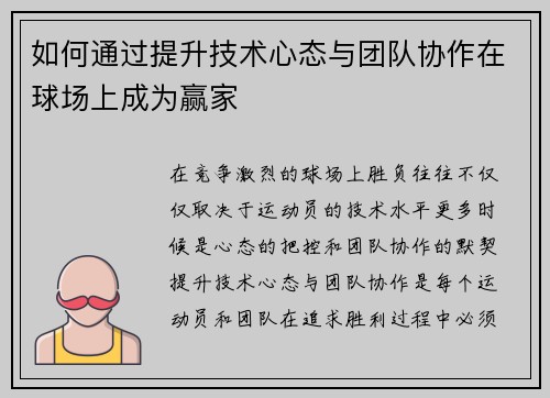 如何通过提升技术心态与团队协作在球场上成为赢家