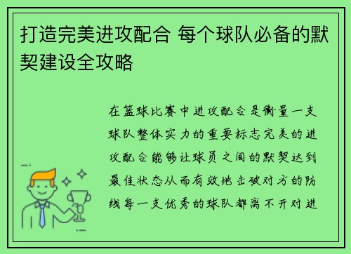 打造完美进攻配合 每个球队必备的默契建设全攻略