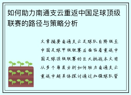 如何助力南通支云重返中国足球顶级联赛的路径与策略分析