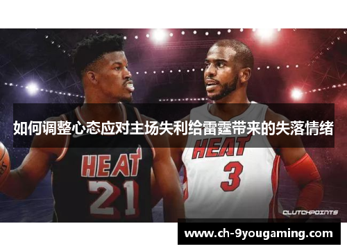 如何调整心态应对主场失利给雷霆带来的失落情绪