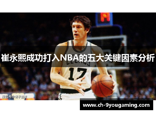 崔永熙成功打入NBA的五大关键因素分析