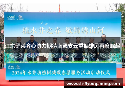 江东子弟齐心协力期待南通支云重振雄风再度崛起