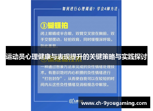 运动员心理健康与表现提升的关键策略与实践探讨