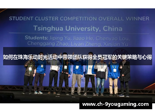 如何在珠海乐动时光活动中带领团队获得全员冠军的关键策略与心得