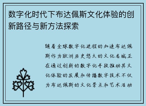 数字化时代下布达佩斯文化体验的创新路径与新方法探索