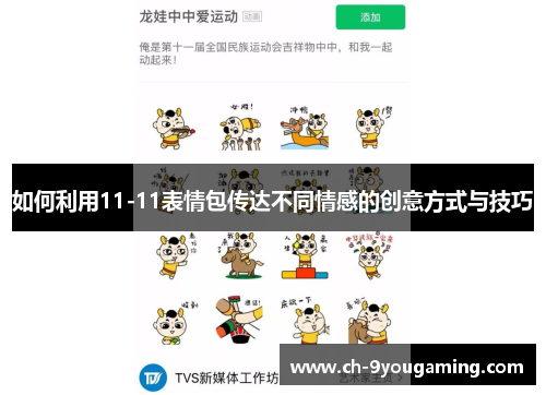 如何利用11-11表情包传达不同情感的创意方式与技巧