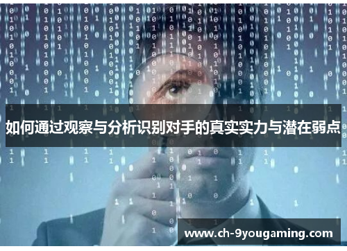 如何通过观察与分析识别对手的真实实力与潜在弱点
