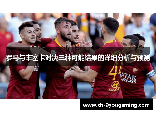 罗马与丰塞卡对决三种可能结果的详细分析与预测