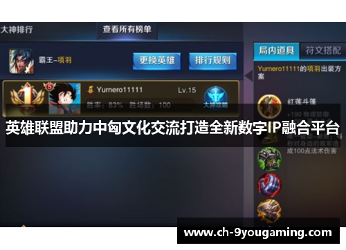 英雄联盟助力中匈文化交流打造全新数字IP融合平台