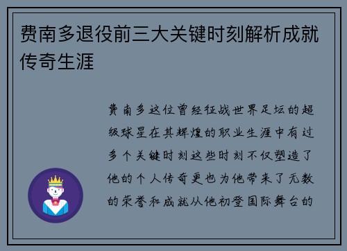 费南多退役前三大关键时刻解析成就传奇生涯