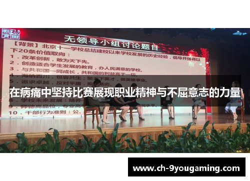 在病痛中坚持比赛展现职业精神与不屈意志的力量