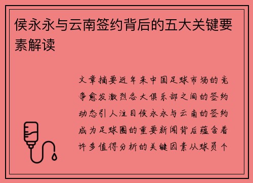 侯永永与云南签约背后的五大关键要素解读