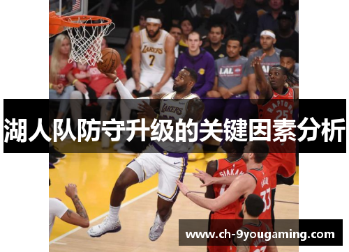 湖人队防守升级的关键因素分析