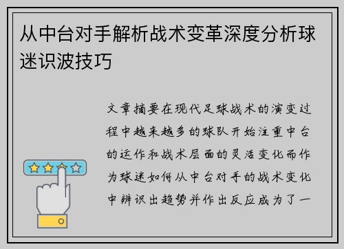 从中台对手解析战术变革深度分析球迷识波技巧
