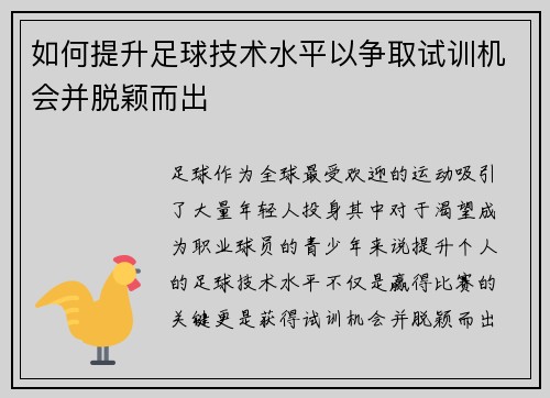 如何提升足球技术水平以争取试训机会并脱颖而出