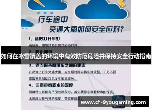 如何在冰雪覆盖的环境中有效防范危险并保持安全行动指南