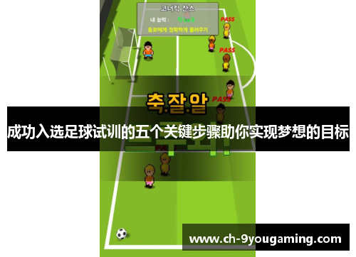 成功入选足球试训的五个关键步骤助你实现梦想的目标