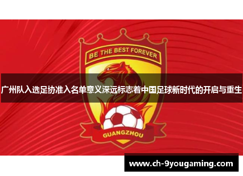 广州队入选足协准入名单意义深远标志着中国足球新时代的开启与重生